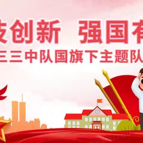 幼苗初长成，绿意映朝阳。 我们的第一次国旗下主题队会