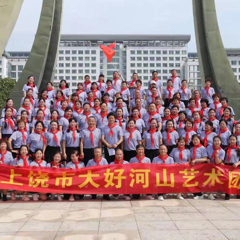 上饶市大好河山艺术团集体活动纪实