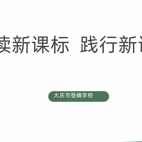 学有所思， 行之有向——登峰学校大单元集体备课教研活动