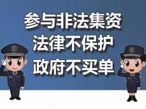 东环支行非法集资宣传