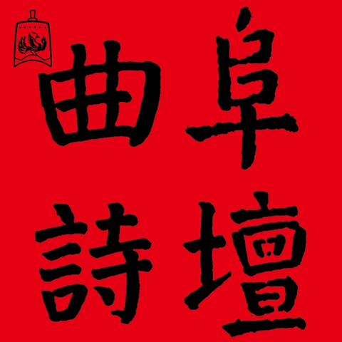 鲁风唱和