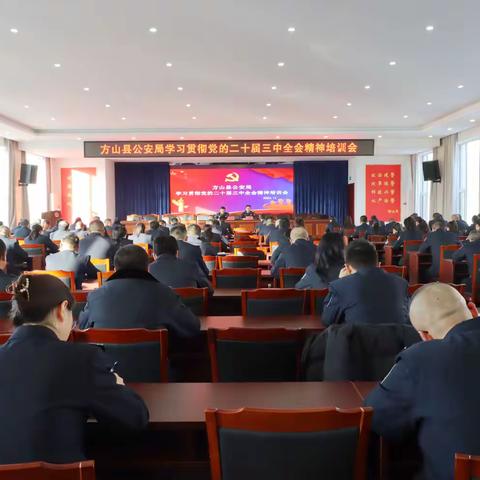 【学习贯彻党的二十届三中全会精神】方山县公安局开展学习贯彻党的二十届三中全会精神培训班