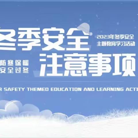 马关县马白镇沙尾冲幼儿园冬季安全致家长的一封信