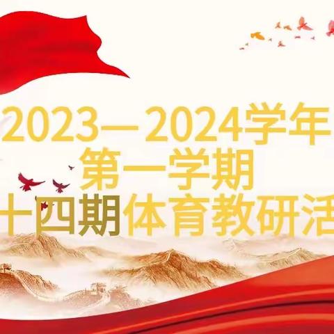 厚积薄发累经验 无私分享共提高——2023-2024学年第一学期安阳市东南营小学体育组第十四期教研活动