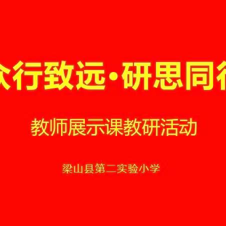 众行致远·研思同行，英语组教师检查课活动——梁山二实小教育集团第二实验小学