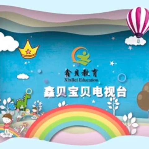 香格里拉市鑫贝幼儿园宝贝电视台