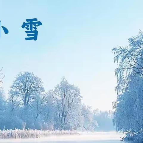 “知节气，迎小雪”－－睿诺恩幼儿园开展小雪活动