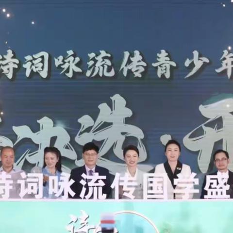 诗诵凌云志，词展少年才—— 山西省实验小学学生代表参加“诗词咏流传”青少年国学盛典全国总决选活动略影