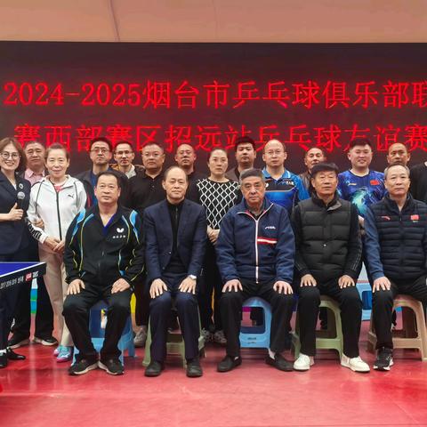 2024—2025烟台市乒乓球俱乐部联赛西部赛区招远站球赛圆满闭幕