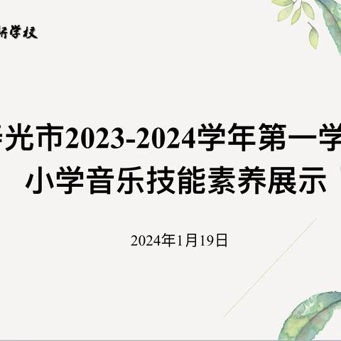 全环境立德树人‖冬日歌声扬 测试促成长-------寿光市建桥学校2023--2024学年上学期音乐技能测试