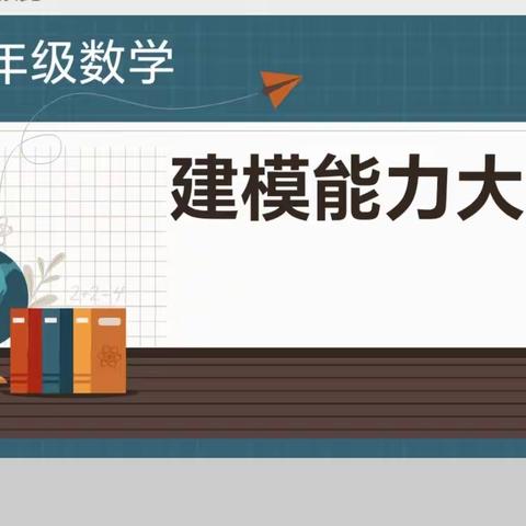 【简篇】感受数模魅力，体验智力激荡——东平县第四实验小学五年级数学建模能力大赛一