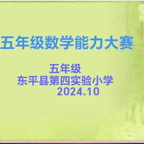 “数”你精彩，“算”你厉害——东平县第四实验小学五年级数学能力大赛