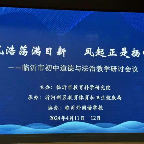 研讨交流重实效 共商共建共进步——2024年临沂市初中道德与法治教学研讨会