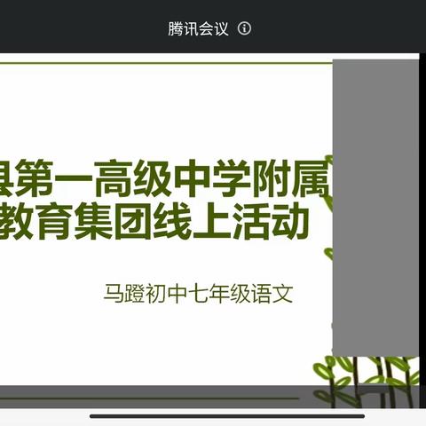 携手同行共成长，笃行不辍向未来—— 淅川县一高附中教育集团七年级语文线上教研活动