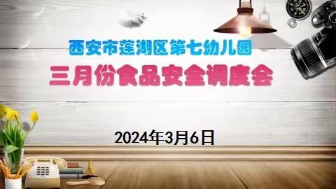 食品安全·保驾护航——莲湖区第七幼儿园新学期食品安全调度会