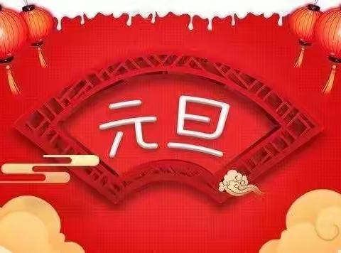 迎元旦·跨新年｜香邑水岸物业恭祝所有业主元旦快乐