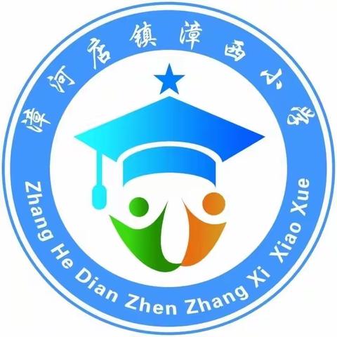 清洁校园，你我共建——漳河店镇漳西小学卫生大扫除活动记录（2024年1月5日）