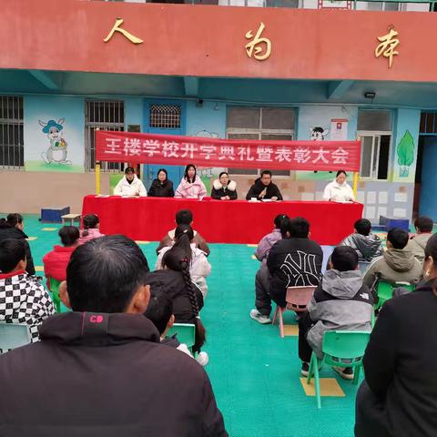 慧蛇添新彩，童梦振翼航——任店镇王楼小学开学典礼