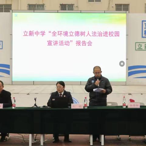 高密市立新中学举行“全环境立德树人法治进校园宣讲活动”报告会