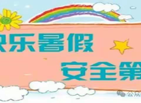 立新中学2025年暑假安全教育致学生家长的一封信