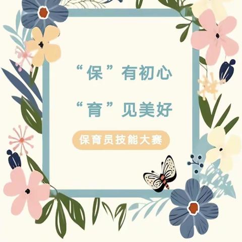 【“保”有初心  “育”见美好】——特克斯县实验幼儿园保育技能大赛
