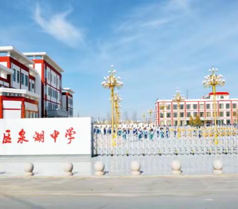 “喜迎元旦，筑梦未来” ——泉湖初级中学教师公寓楼入住仪式