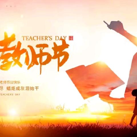 大力弘扬教育家精神 加快建设教育强国 ----泉湖镇第40个教师节庆祝大会