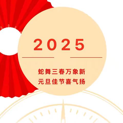 【元旦放假通知】——2025年元旦放假通知及温馨提示
