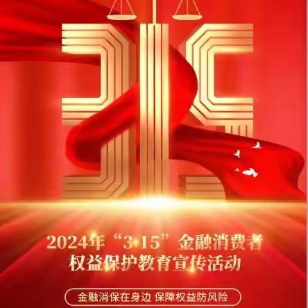 金融消保在身边，保障权益防风险。—中国银行宝鸡东二路支行开展3.15消费者权益保护宣传活动