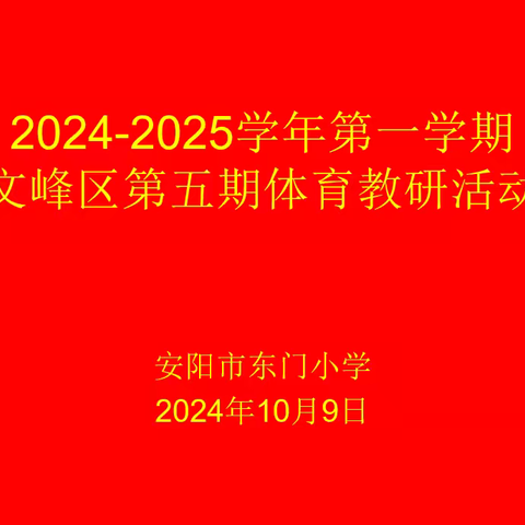 “研习新教材，迎接新挑战，共绘教育新篇章”——2024-2025学年第一学期文峰区第五期体育教研活动