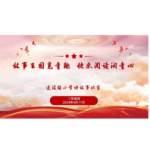 【建设路小学·书香校园】故事王国觅童趣，快乐阅读润童心——建设路小学二年级讲故事比赛