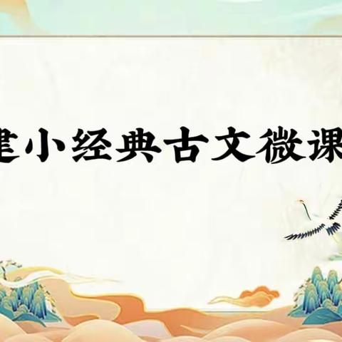 【建设路小学·书香校园】童声诵古文，书香伴成长—建小经典古文微课堂（第四十四期）
