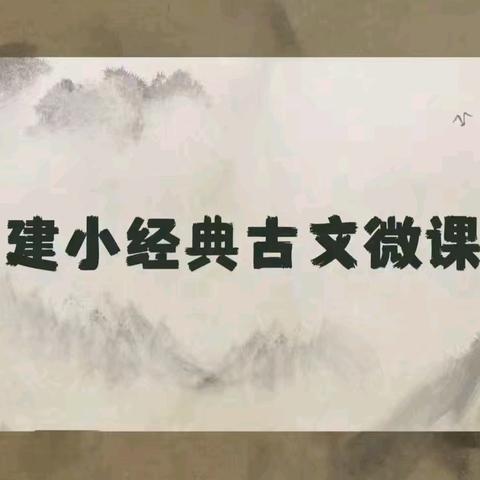【建设路小学·书香校园】童声诵古文，书香伴成长—建小经典古文微课堂（第六十二期）