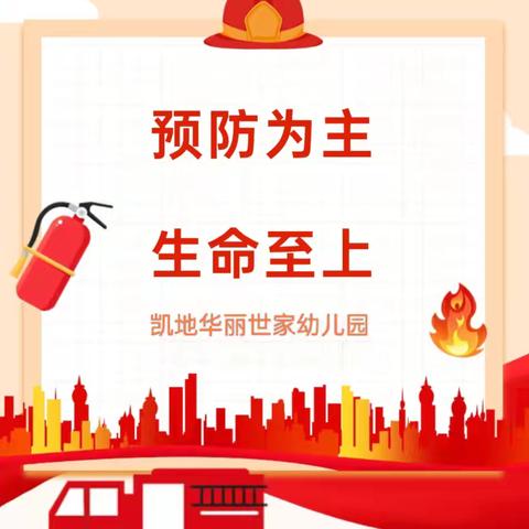 【安全教育】幼儿之家富润幼儿园消防安全知识讲座及亲子消防演练