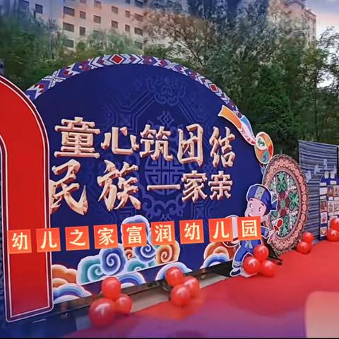 童心筑团结，民族一家亲 ——幼儿之家富润幼儿园民族团结主题活动纪实🇨🇳