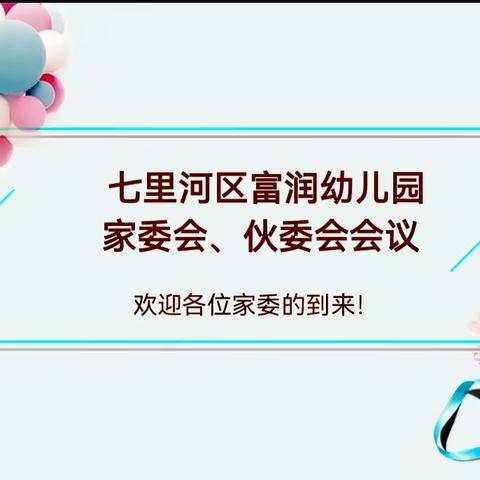以爱相约，共赴成长——幼儿之家富润幼儿园家委会伙委会活动