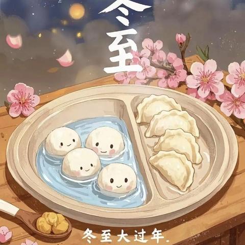 冬至小当家，快乐暖童心 ——幼儿之家富润幼儿园冬至节主题活动