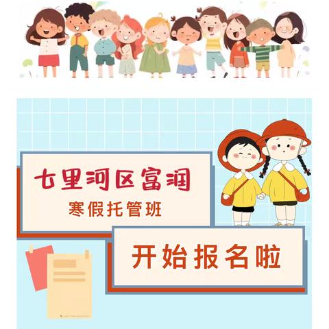 【寒假班招生】——富润寒假班招生啦