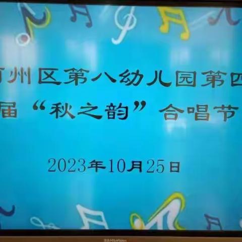 秋日欢歌 唱响未来—蓟州区第八幼儿园第四届“秋之韵”合唱节