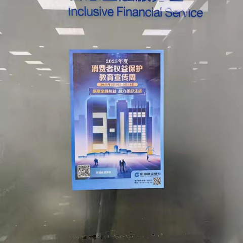 守护金融消费安全，共建诚信服务生态——建行上海罗店支行