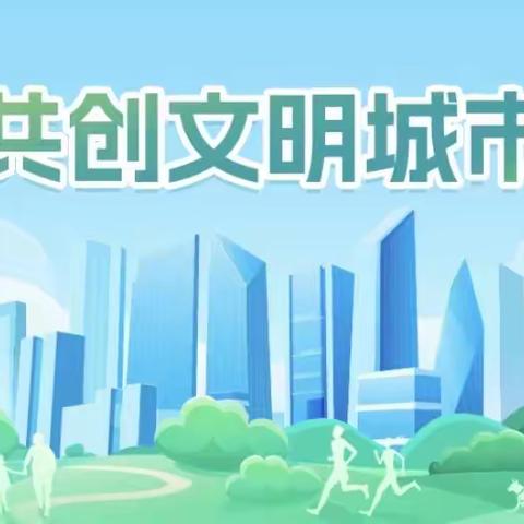 共创最美楼道，助力文明城市创建