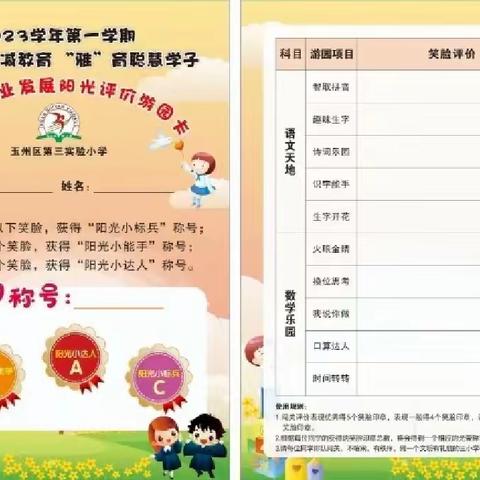 “快乐游园，阳光评价” 一一玉林市玉州区第三实验小学一年级学业发展阳光评价游园活动