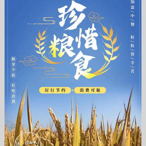 第二中学开展“节约粮食 光盘光瓶”主题教育活动