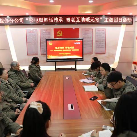 国网随州供电公司检修分公司开展鄂电银辉话传承 青老互助暖元宵”主题团日活动