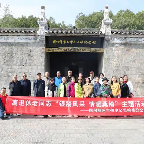 国网随州检修分公司开展“银龄风采 情暖桑榆”主题活动