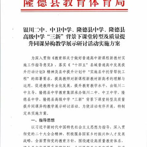 校际携手打造教研共同体  砥砺奋进共促教育齐发展       ——银川二中、中卫中学、隆德县中学教育集团“三新”背景下课堂转型及质量提升同课异构教学展示研讨活动