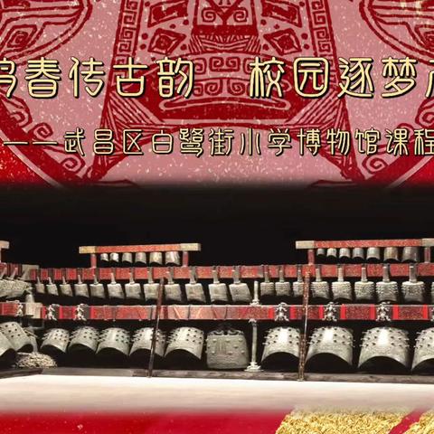 编钟鸣春传古韵校园逐梦启新程