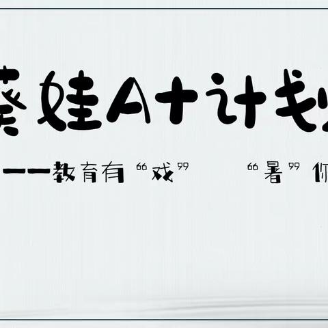 教育有“戏”    “暑”你最棒——葵娃A计划带你暑期有“戏”