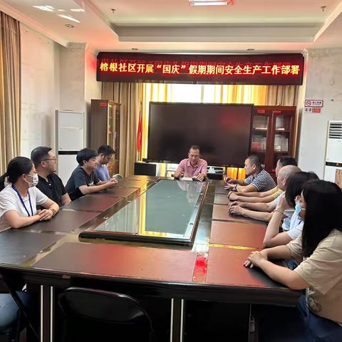 榕根社区开展“国庆”假期期间安全生产工作部署