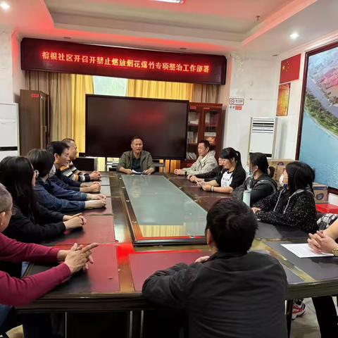 榕根社区召开“禁止燃放烟花爆竹”专项整治工作部署